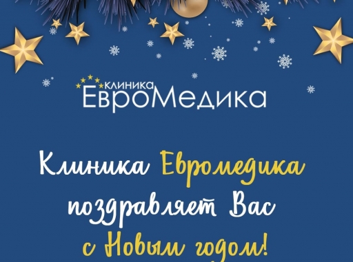 «ЕвроМедика» поздравляет Вас с Новым 2022 годом!