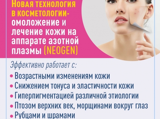 NEOGEN — уникальная процедура омоложения и лифтинга кожи под воздействием азотной плазмы.