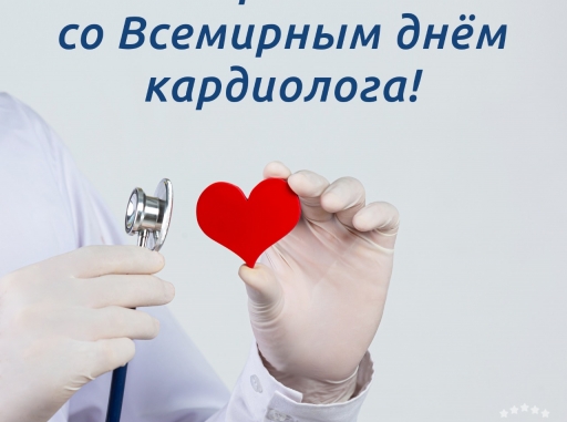 Поздравляем со Всемирным днём кардиолога!
