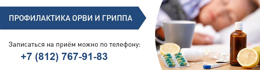Профилактика ОРВИ и гриппа