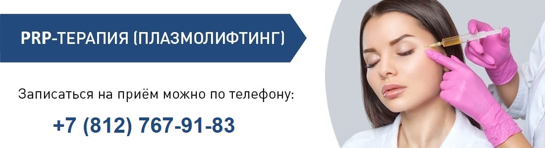 PRP - терапия 