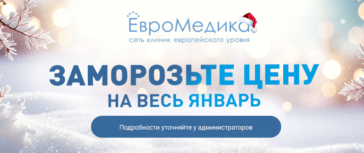 Заморозьте цену на весь январь!
