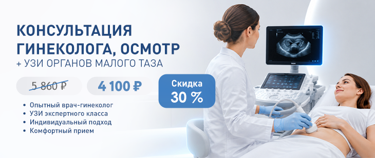Прием гинеколога + УЗИ органов малого таза по выгодной цене