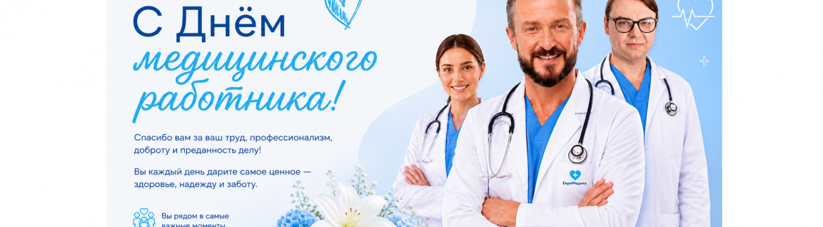 С Днём медицинского работника! 2026