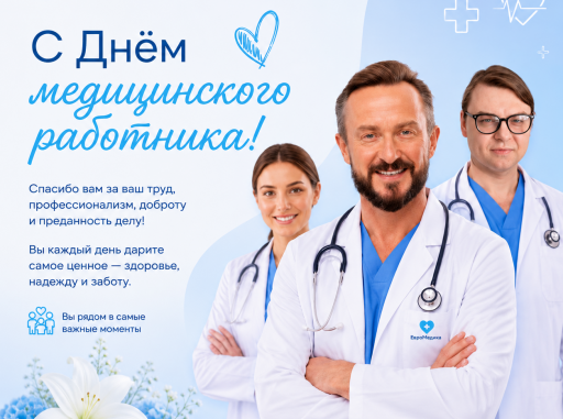 С Днём медицинского работника! 2026