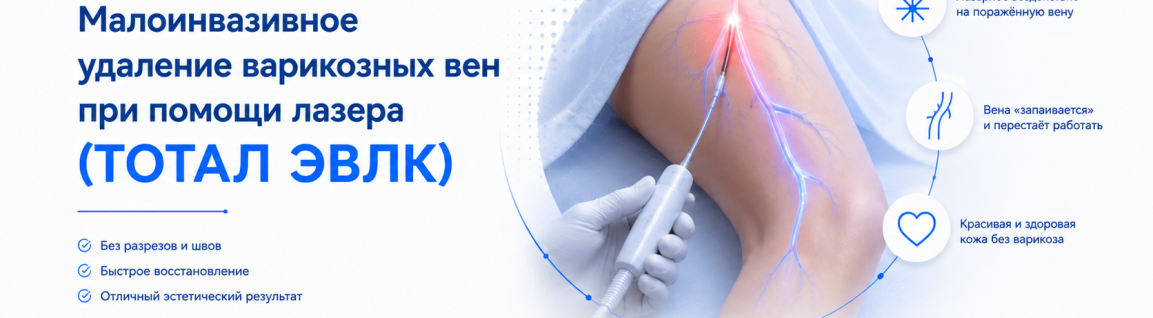 Малоинвазивное удаление варикозных вен при помощи лазера (ТОТАЛ ЭВЛК)